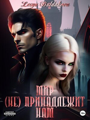 cover image of Мир (не) принадлежит нам